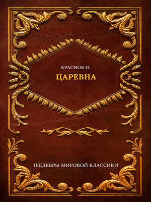 cover image of Царевна